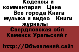 Кодексы и комментарии › Цена ­ 150 - Все города Книги, музыка и видео » Книги, журналы   . Свердловская обл.,Каменск-Уральский г.